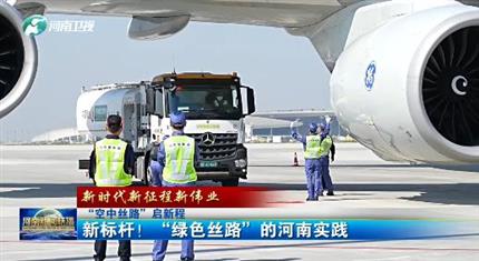 【河南新聞中心】“空中絲路”啟新程丨新標桿！“綠色絲路”的河南實踐（三）